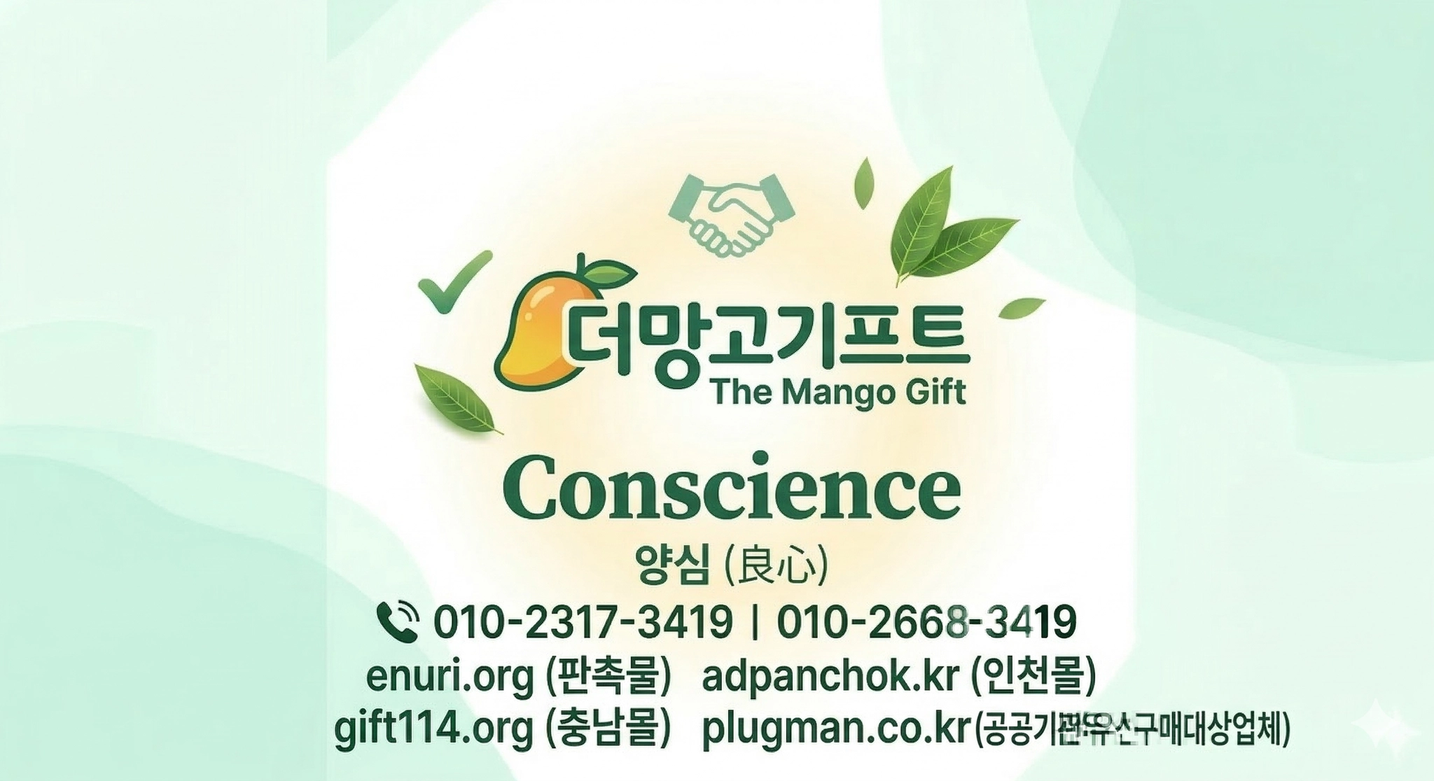 양심판촉 더망고기프트