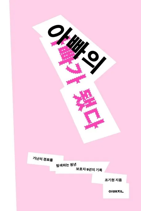 아빠의 아빠가 됐다