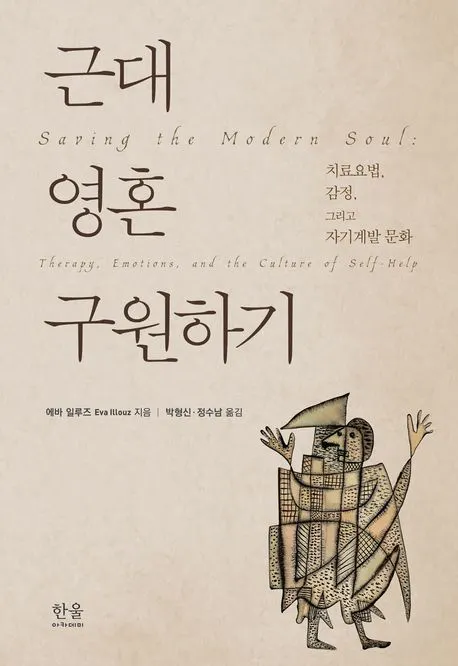 근대 영혼 구원하기