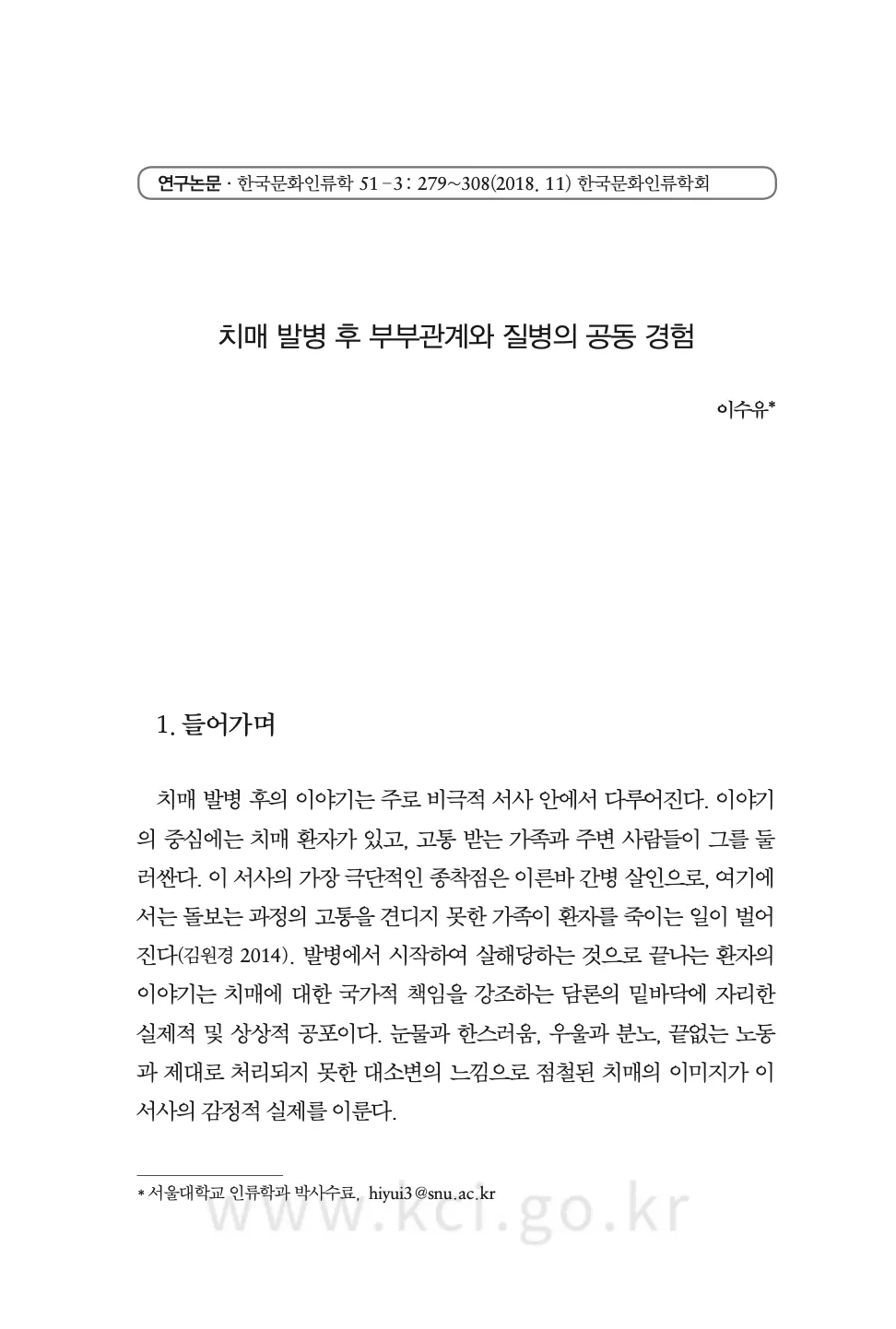 이수유. (2018). 치매 발병 후 부부관계와 질병의 공동 경험. 한국문화인류학, 51(3), 279-308.