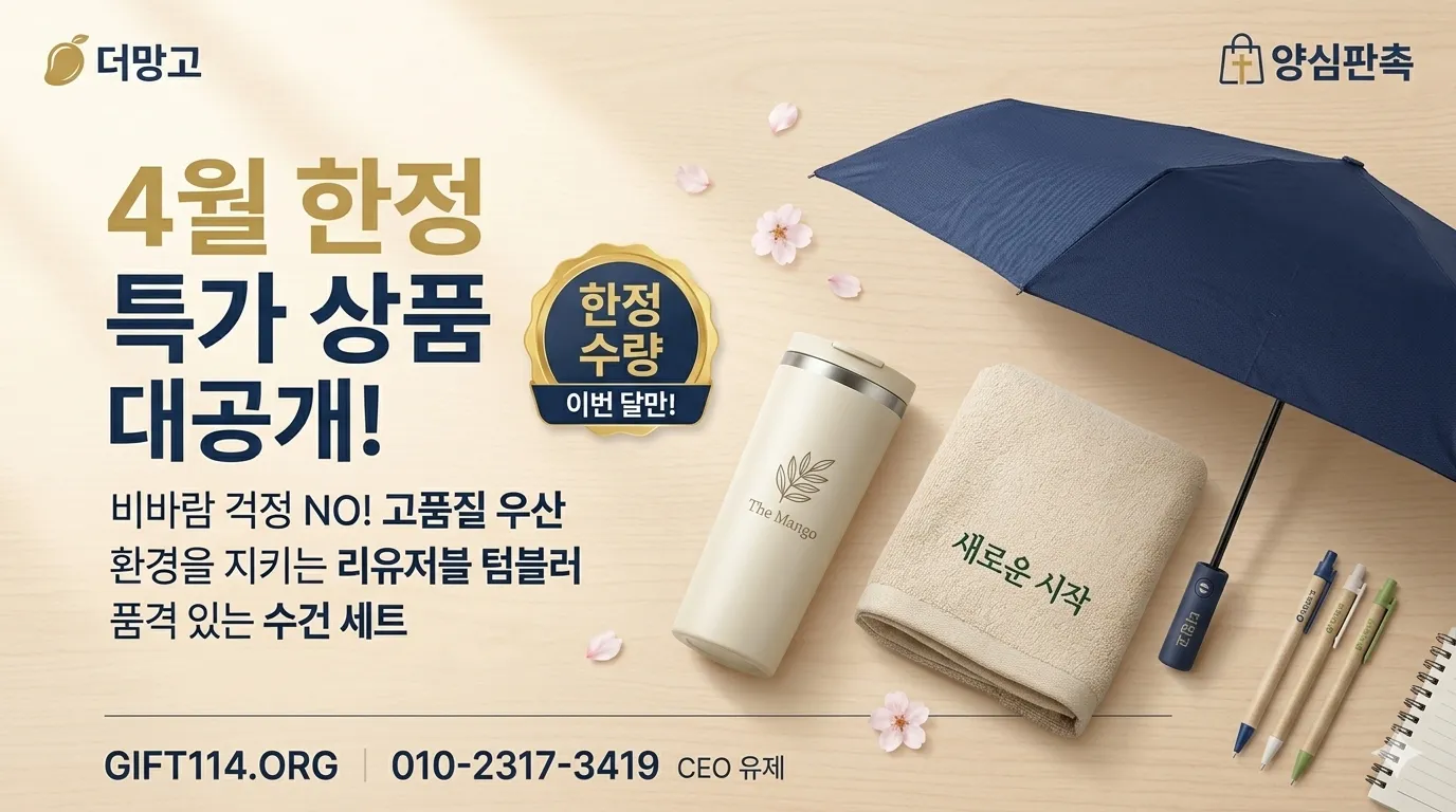 양심판촉 더망고의 4월 한정 특가 상품 대공개! 고품질 우산, 리유저블 텀블러, 품격 있는 수건 세트 홍보 이미지