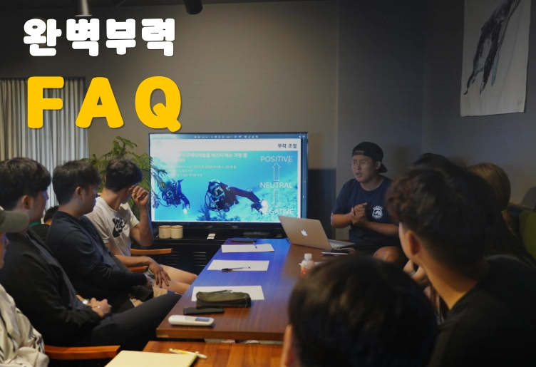 SSI 완벽부력 스페셜티 코스 FAQ