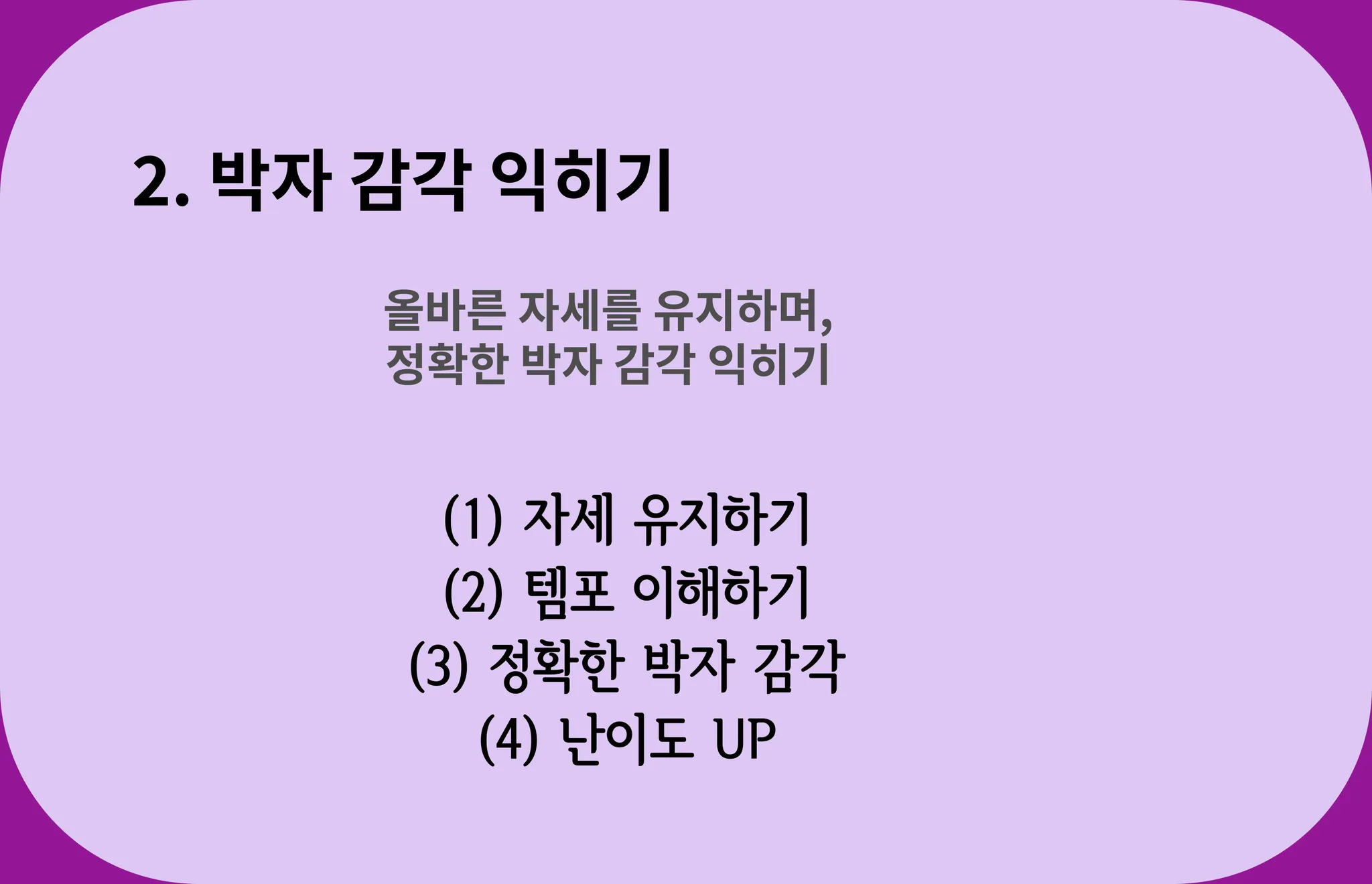 서초구 방배동 드럼 학원, 박자 감각 배우는 과정