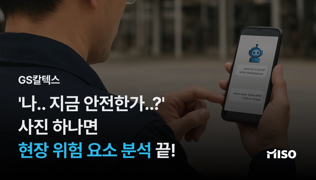 현장 맞춤 안전 챗봇