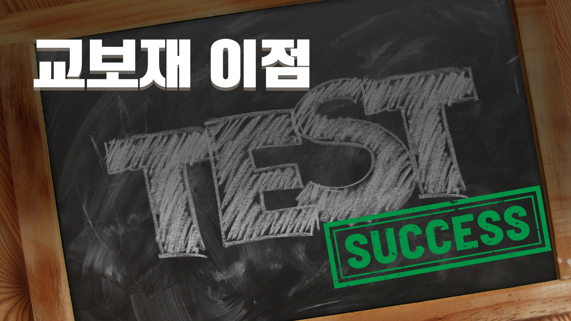 우리가 교육 중에 교보재를 사용하는 이유