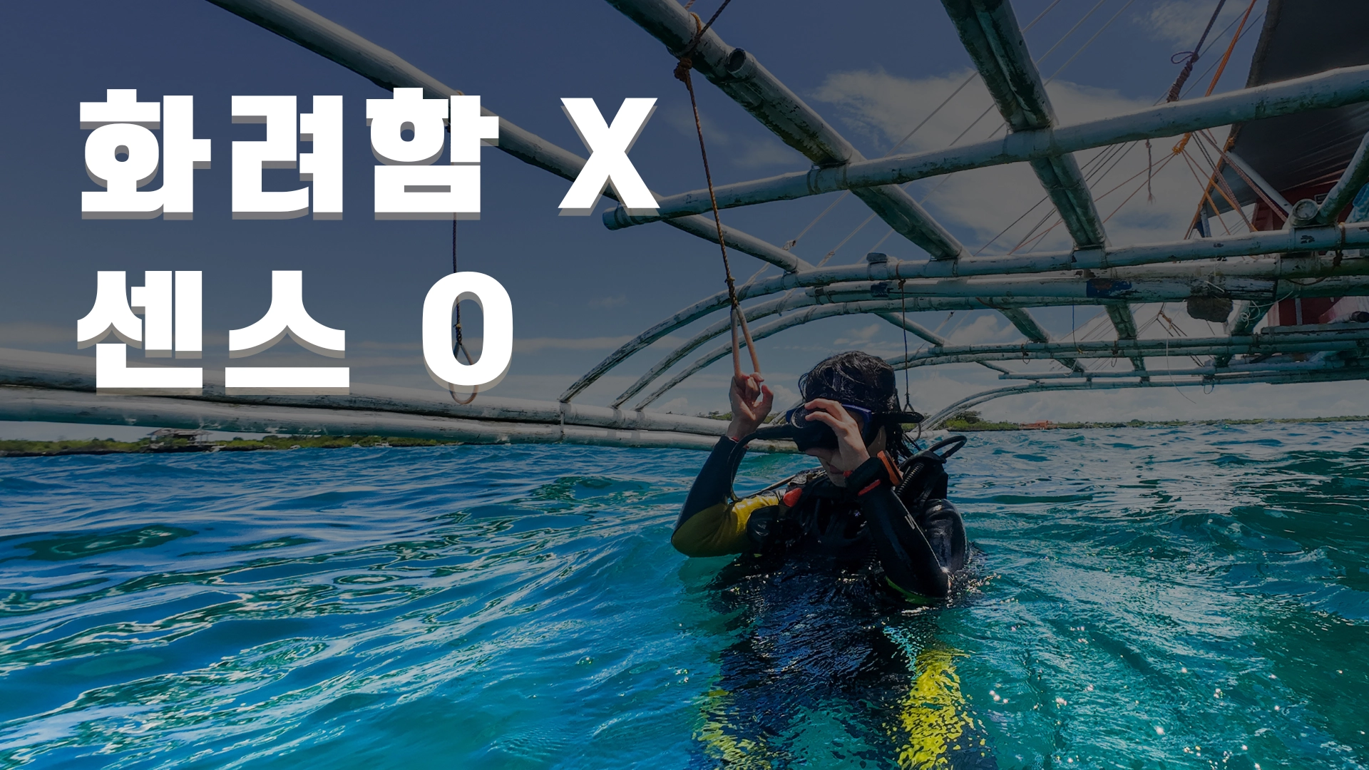 화려한 말빨이 아닌 상황에 맞는 센스