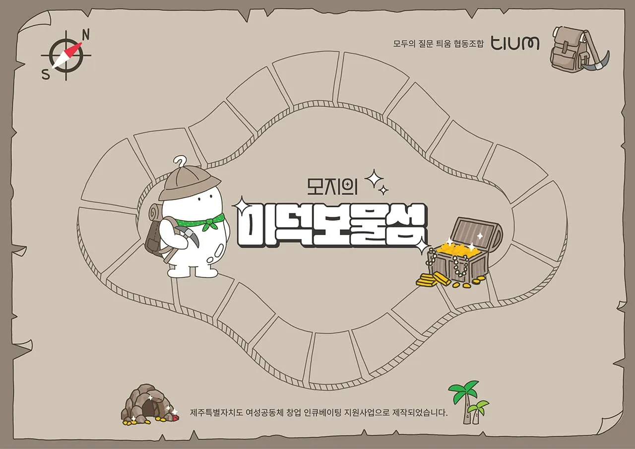 틔움이 제작한 교육 키트 - 모지의 미덕보물섬