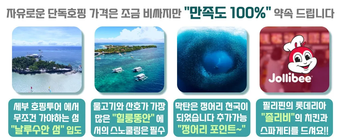 세부 필썸 단독 호핑 투어