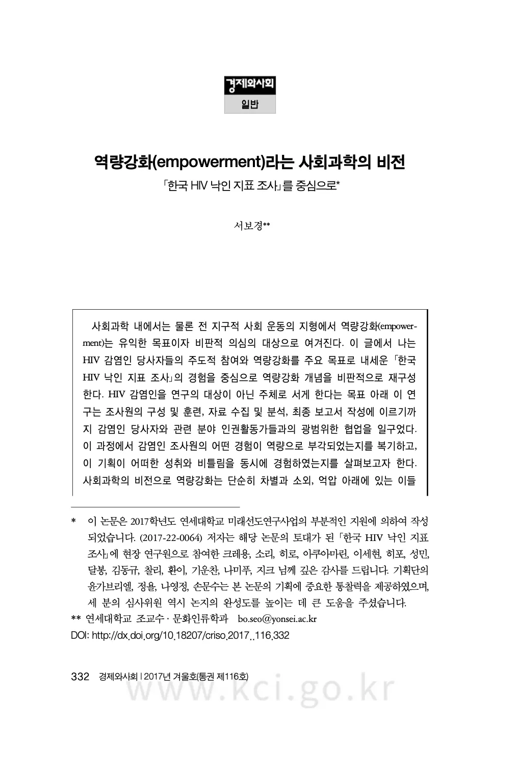서보경. (2017). 역량강화(empowerment)라는 사회과학의 비전 「한국 HIV 낙인 지표 조사」를 중심으로. 경제와 사회, 116, 332-366.