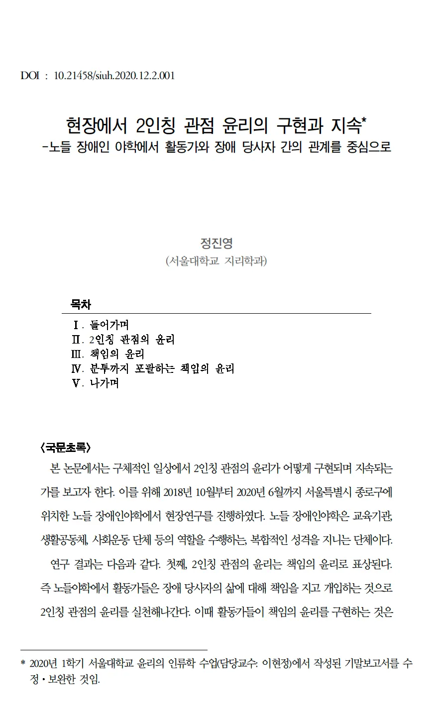 정진영(2020). 「현장에서 2인칭 관점 윤리의 구현과 지속 - 노들 장애인 야학에서 활동가와 장애 당사자 간의 관계를 중심으로」, 『도시인문학연구』제12권 2호, 도시인문학연구소