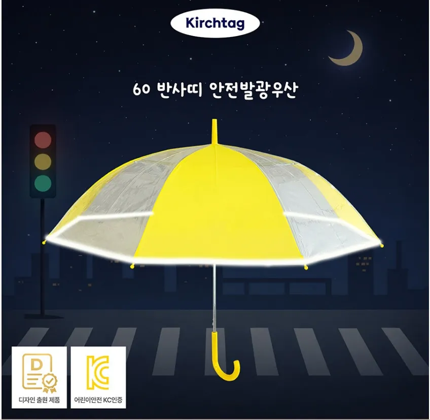 키르히탁 60 반사띠 안전발광우산. 야간 시인성을 높이는 반사 테두리와 노란색 원단이 특징인 어린이 교통안전 캠페인용 우산 판촉물 이미지