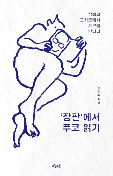 장판에서 푸코 읽기