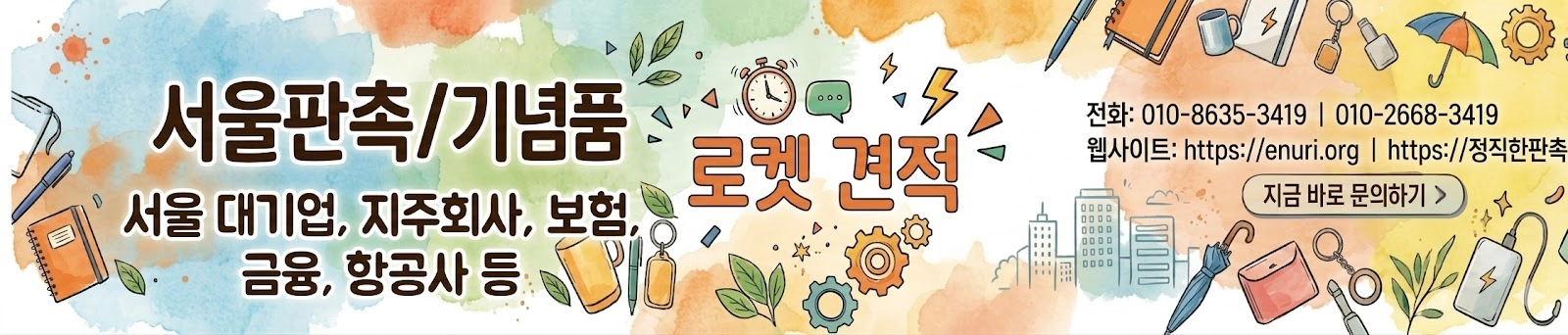 지역 키워드: "서울 판촉 기념품", "서울 지역 기업 홍보용" → 지역 검색 유입 강화
서비스 키워드: "대기업 맞춤 인쇄 판촉물 제작 전문", "빠른 견적", "신뢰성 있는 서비스" → 서비스 특성 강조
제품 키워드: "노트, 펜, 머그컵, 우산, 열쇠고리" → 실제 제공 품목 나열
대상 키워드: "보험사, 금융사, 항공사, 대기업, 지주회사" → 타겟 고객군 포함