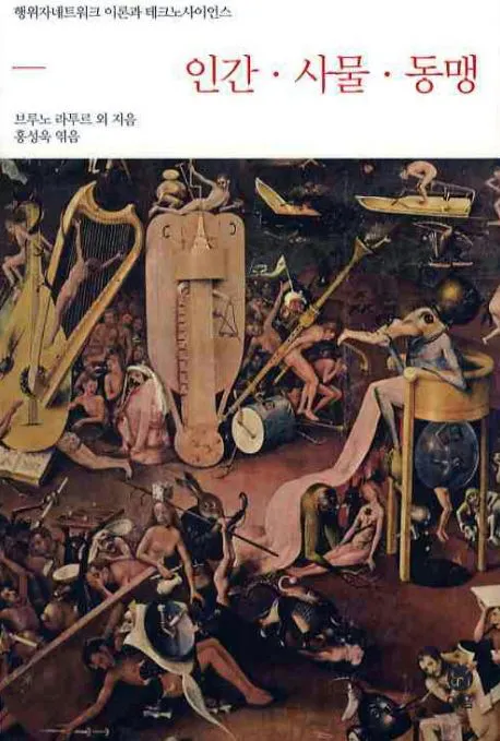 인간 사물 동맹