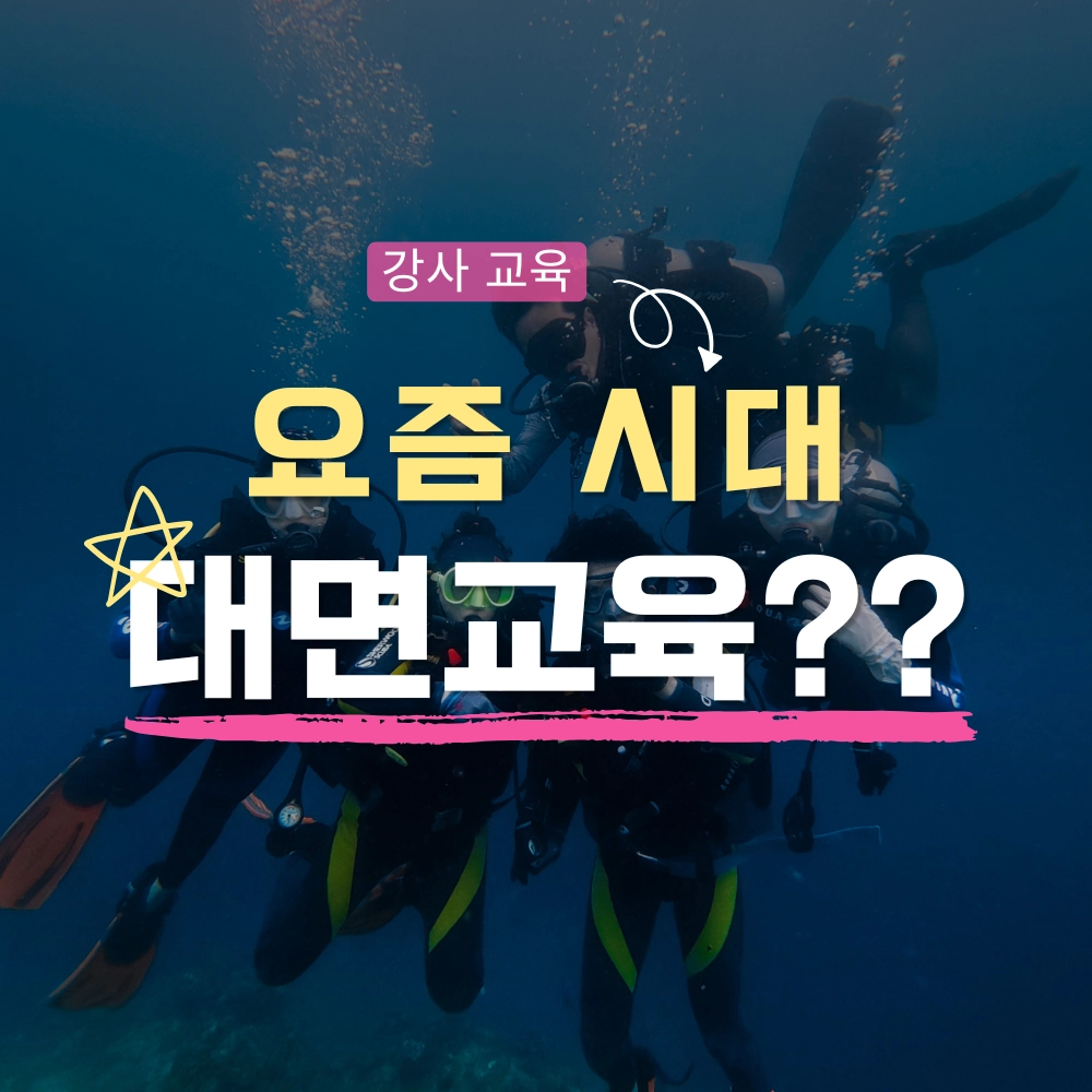 스쿠버 대면 교육의 중요성
