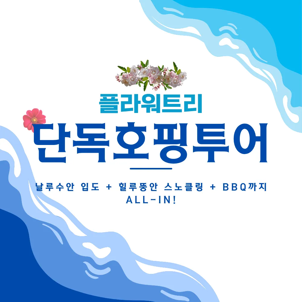 플라워트리 단독 호핑 투어