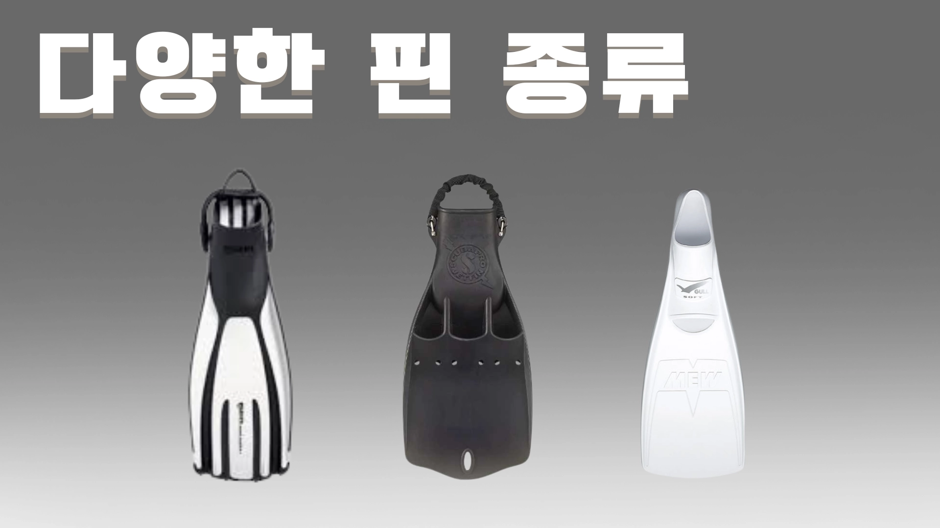 무거운 핀부터 가벼운 핀 풀풋 형태와 오픈 힐 형태 등 다양한 핀 종류