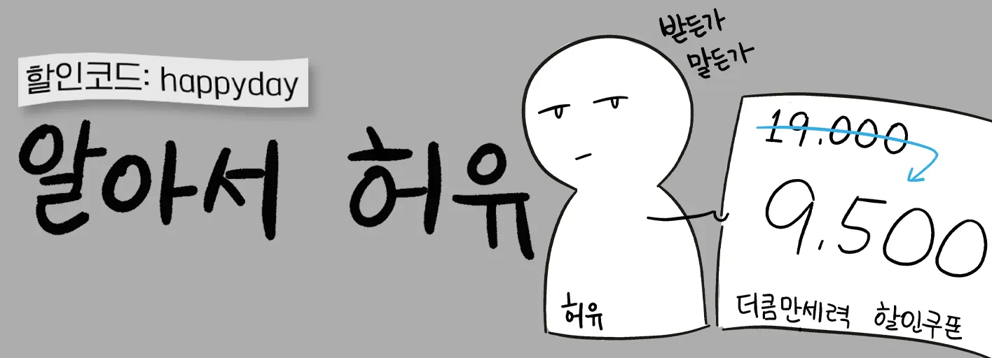 더큼 만세력 세세하게 뜯어보는 라이트 모드 할인 쿠폰 50%