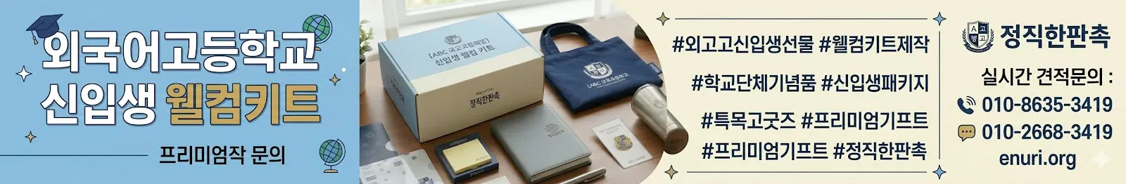 "외국어고등학교 신입생 웰컴키트 기념품 제작 사례, 에코백, 다이어리, 텀블러 패키지 구성 - 정직한판촉”