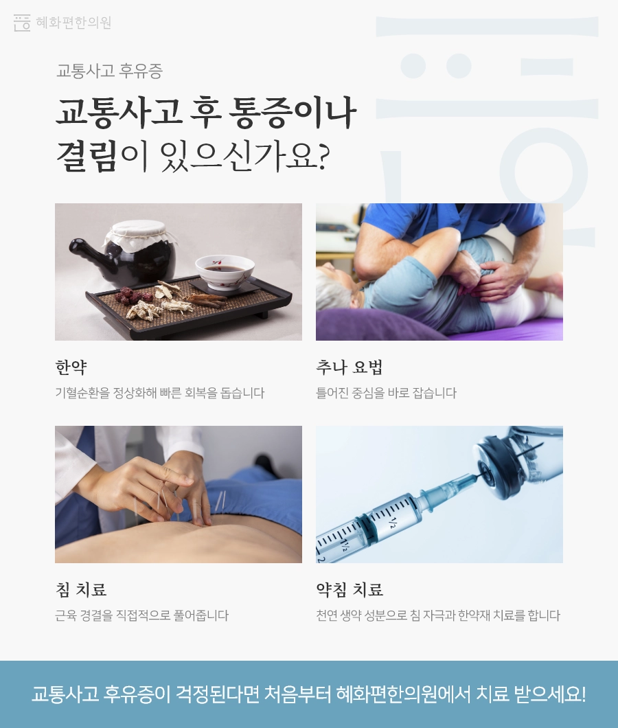 교통사고 후유증의 원인은 어혈!