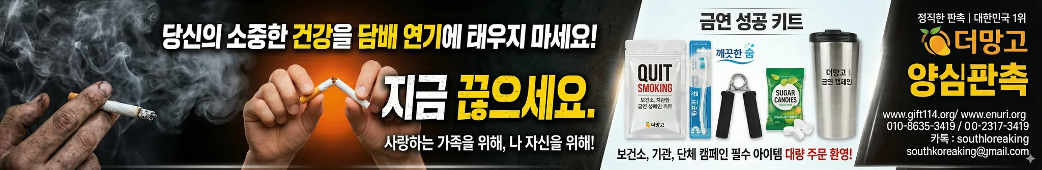 "아산보건소 등 공공기관 금연 캠페인 홍보용품 및 금연 성공 키트 제작 사례 - 양심판촉 더망고 판촉물 제안 배너”