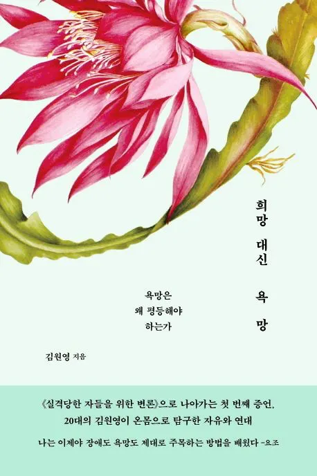 김원영 희망 대신 욕망 욕망은 왜 평등해야 하는가