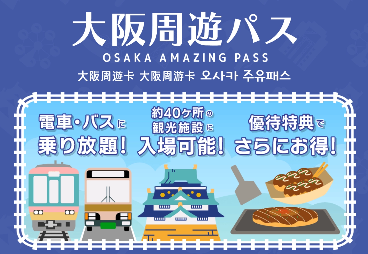 오사카 주유 패스