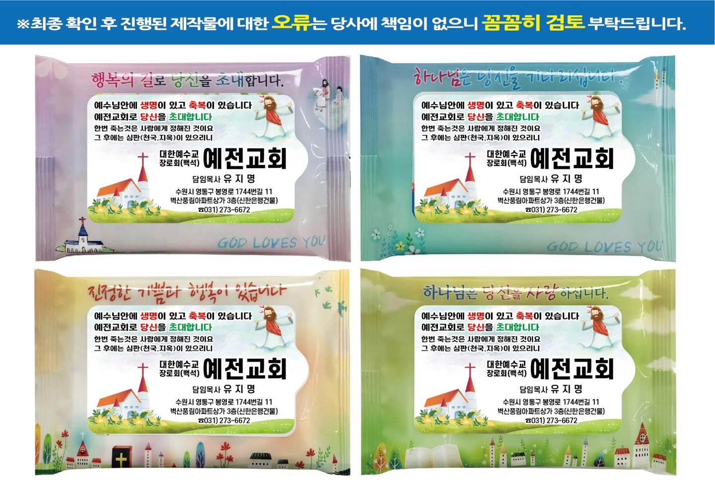 전도물티슈, 행사물티슈, 10매 20매