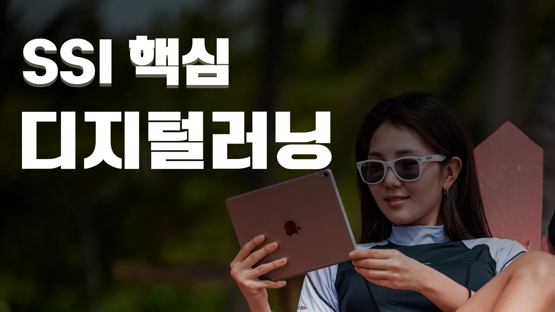 SSI 핵심 교육 디지털 러닝 하지만 디지털 러닝만으로는 부족합니다.