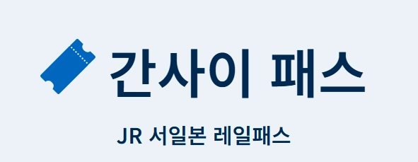 간사이 레일웨이 패스