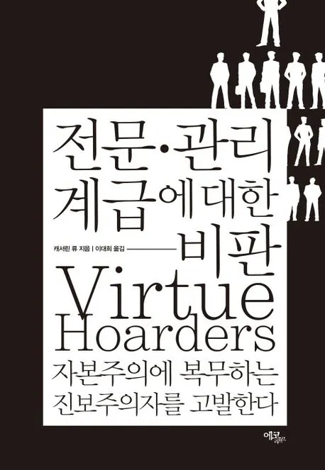 전문관리 계급에 대한 비판