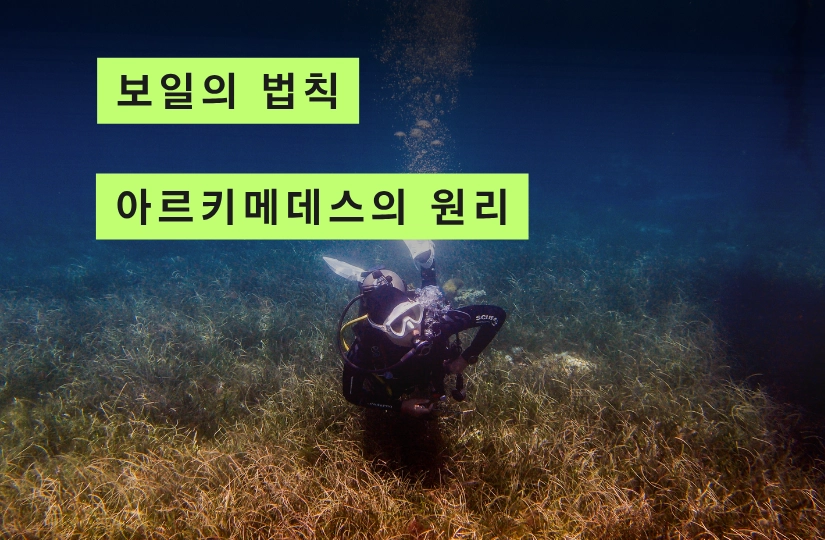 스쿠버 부력 관련 두 가지 법칙