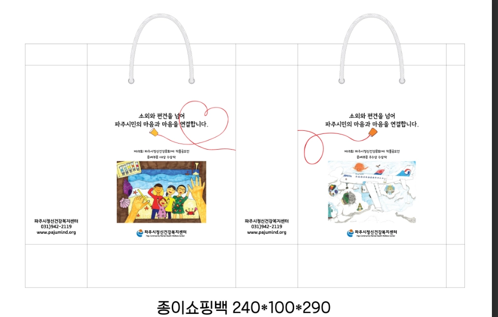 "양심판촉 더망고 관공서 및 센터 맞춤형 종이 쇼핑백 제작 사례 - 파주시정신건강복지센터 공모전 수상작 풀컬러 인쇄 디자인 시안 (사이즈 240100290) enuri.org”