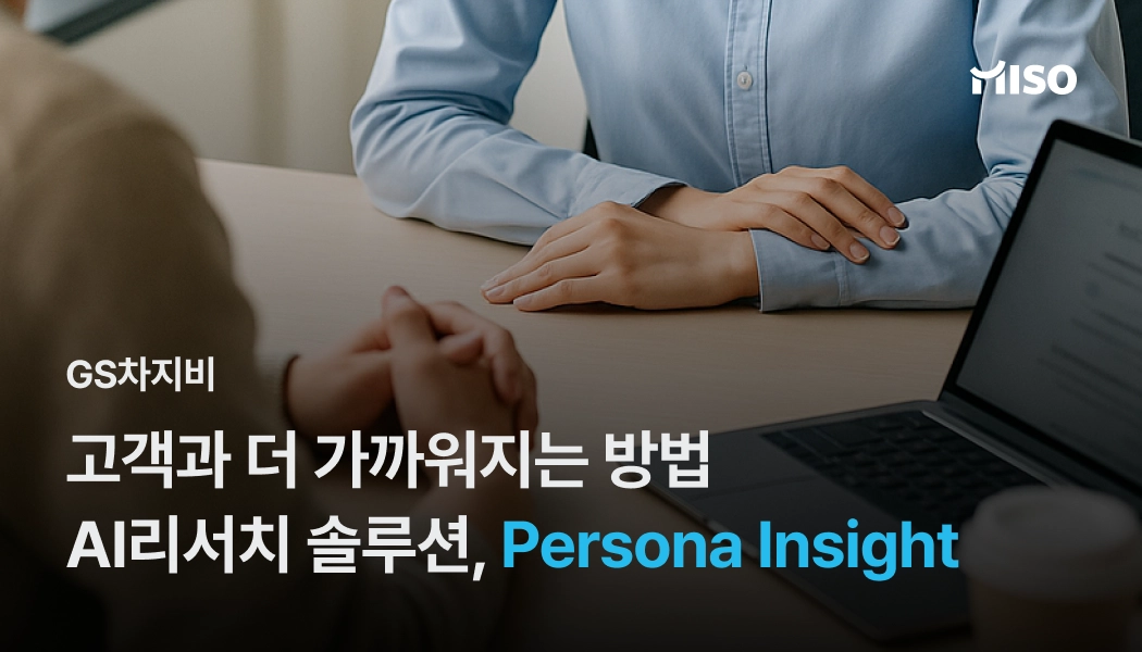 AI리서치, 페르소나 인사이트