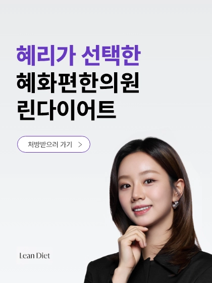 혜화역 종로 한의원 린다이어트 혜화편한의원