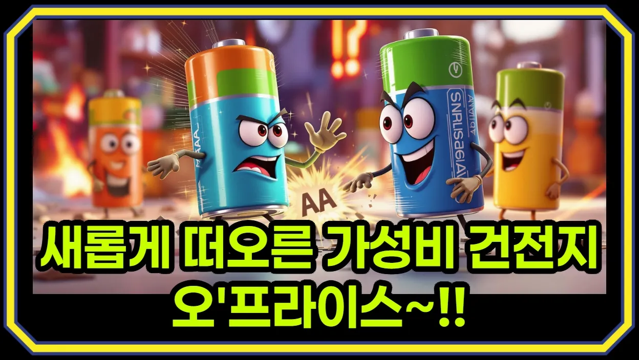 다이소 건전지에 필적하는 가성비 - 오프라이스 AA AAA 건전지 by 이랜드 킴스클럽