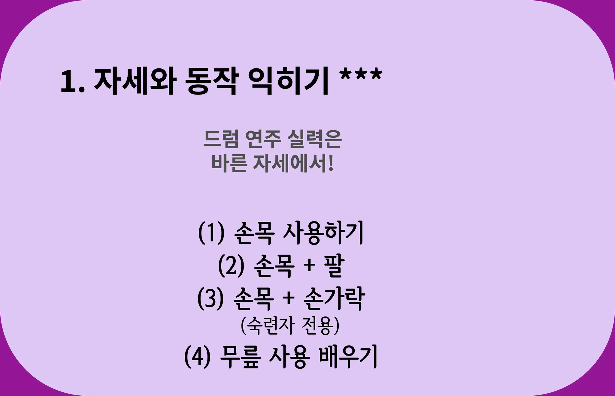 동작구 사당동 드럼학원 기본기 과정