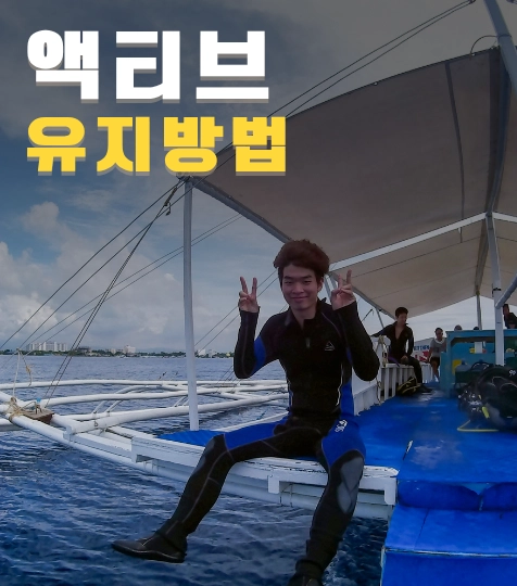 활동성 유지 방법