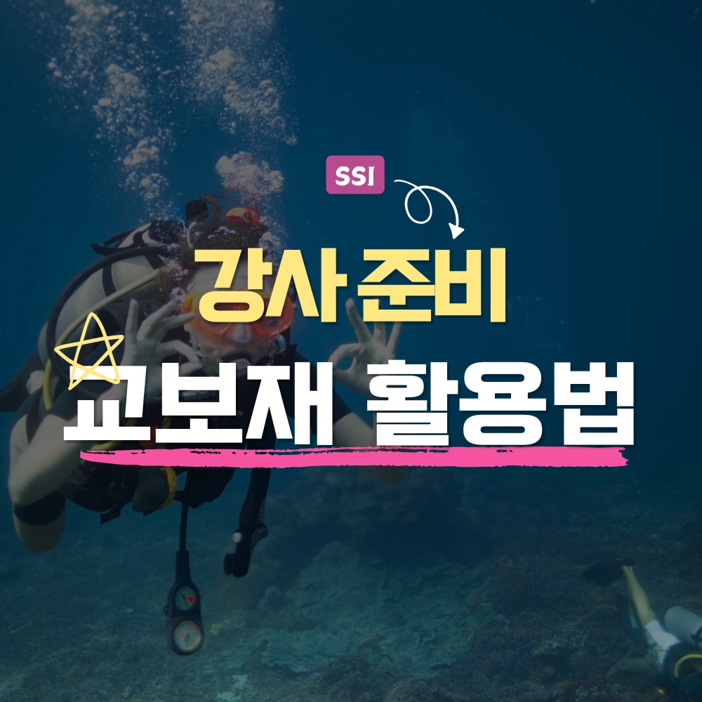 SSI 강사 준비 교보재 활용방법?