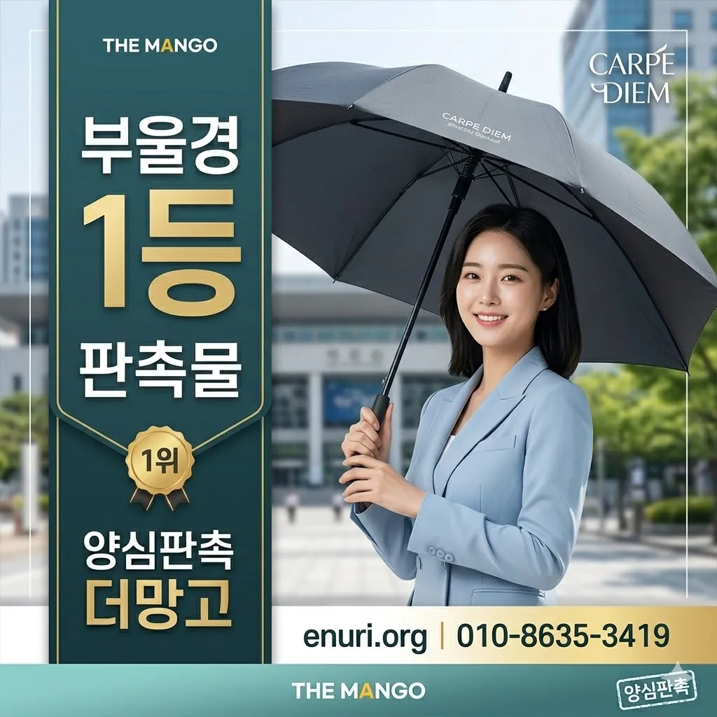 alt="부산 울산 경남 홍보용품 기념품 제작 1등 업체 양심판촉 더망고, 국내 1인당 생산성 1위 사업자 유제 대표, enuri.org 공식 배너”