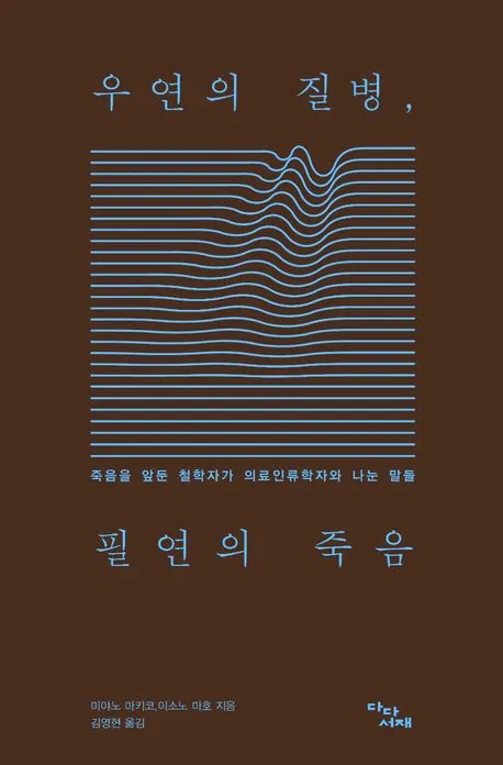 우연의 질병 필연의 죽음