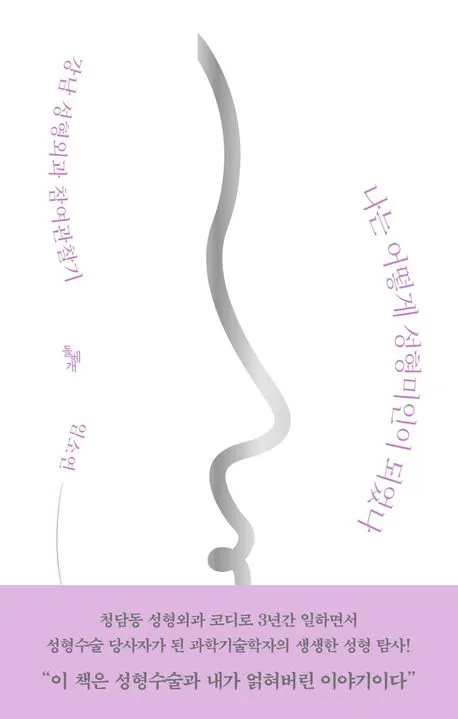 나는 어떻게 성형미인이 되었나