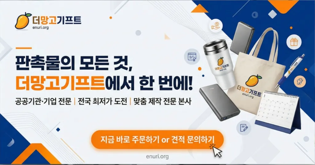 더망고기프트 판촉물 서비스 안내 배너 - 텀블러, 에코백, 보조배터리, 볼펜 등 다양한 기업 판촉물 이미지