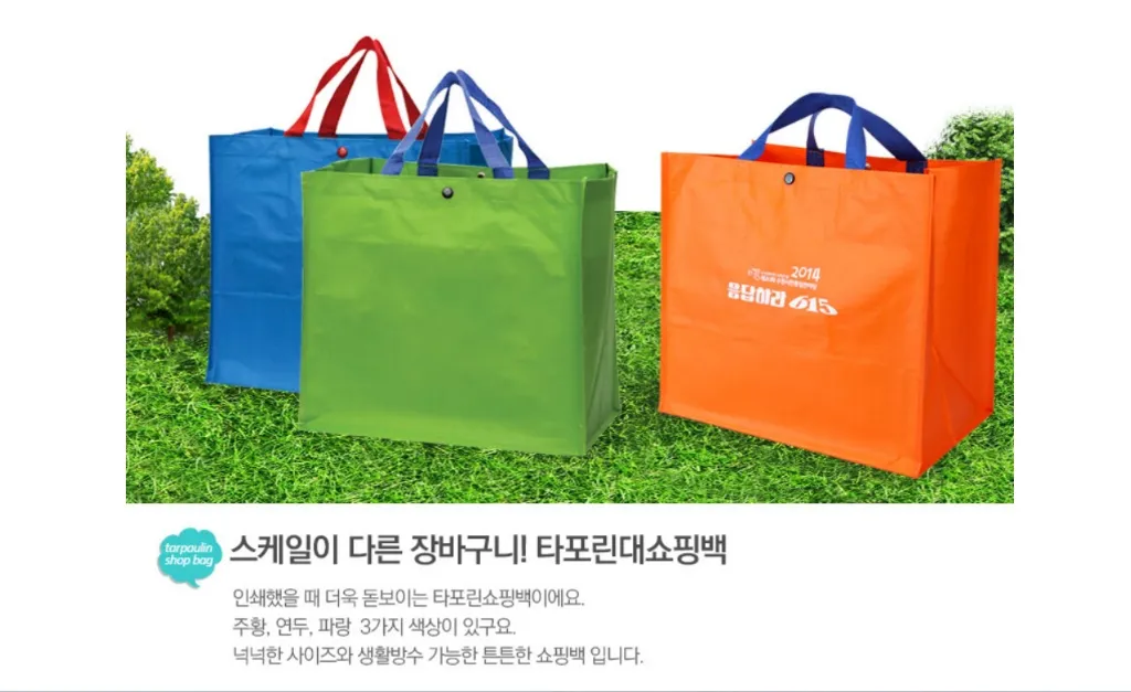 인쇄했을 때 로고가 돋보이는 프리미엄 190g 대형 타포린 가방 3종(주황, 연두, 파랑)