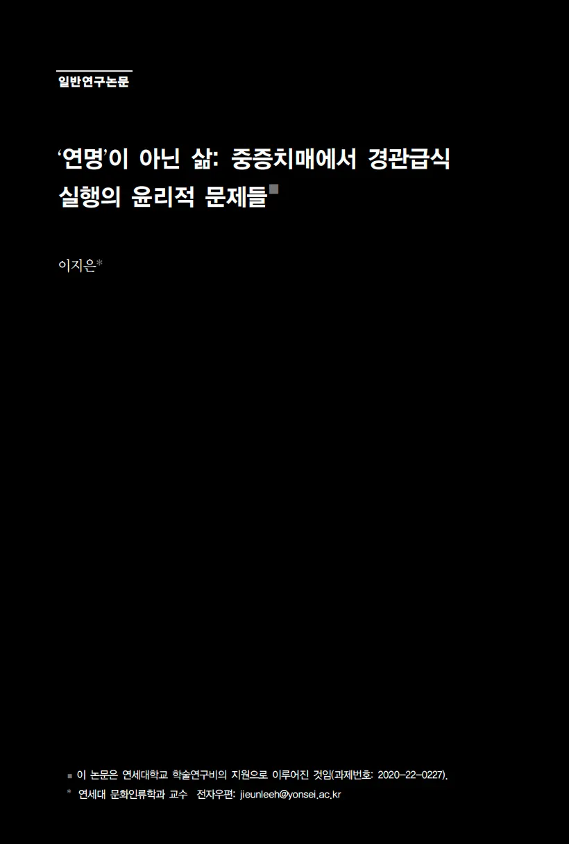 이지은. (2020). ʻ연명ʼ이 아닌 삶: 중증치매에서 경관급식 실행의 윤리적 문제들. 과학기술학연구, 20(3), 1-29.