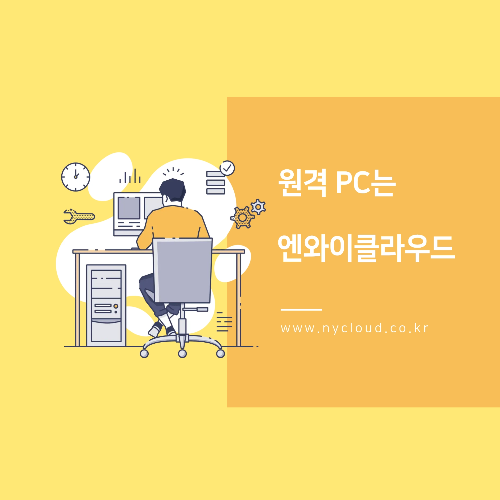 원격pc는 엔와이클라우드