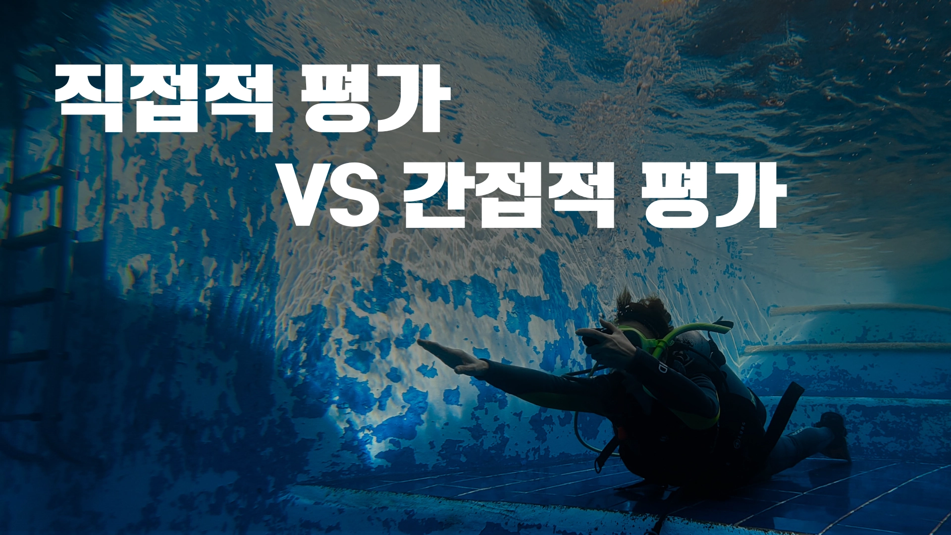 평가로 잘해야 좋은 강사