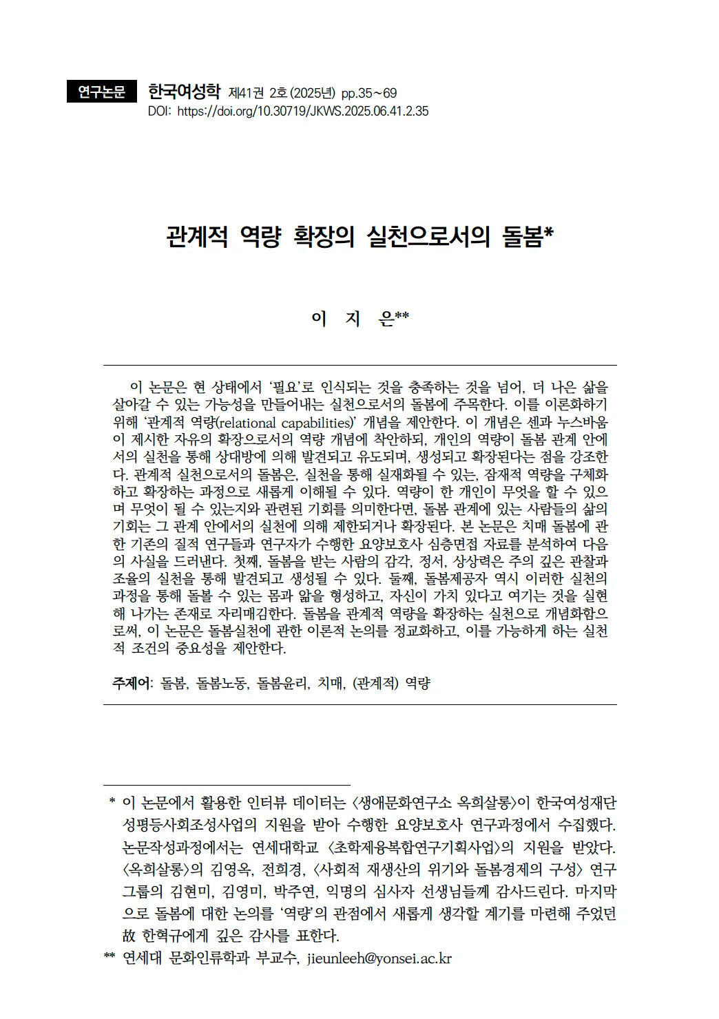 이지은. (2025). 관계적 역량 확장의 실천으로서의 돌봄. 한국여성학, 41(2), 35-69.