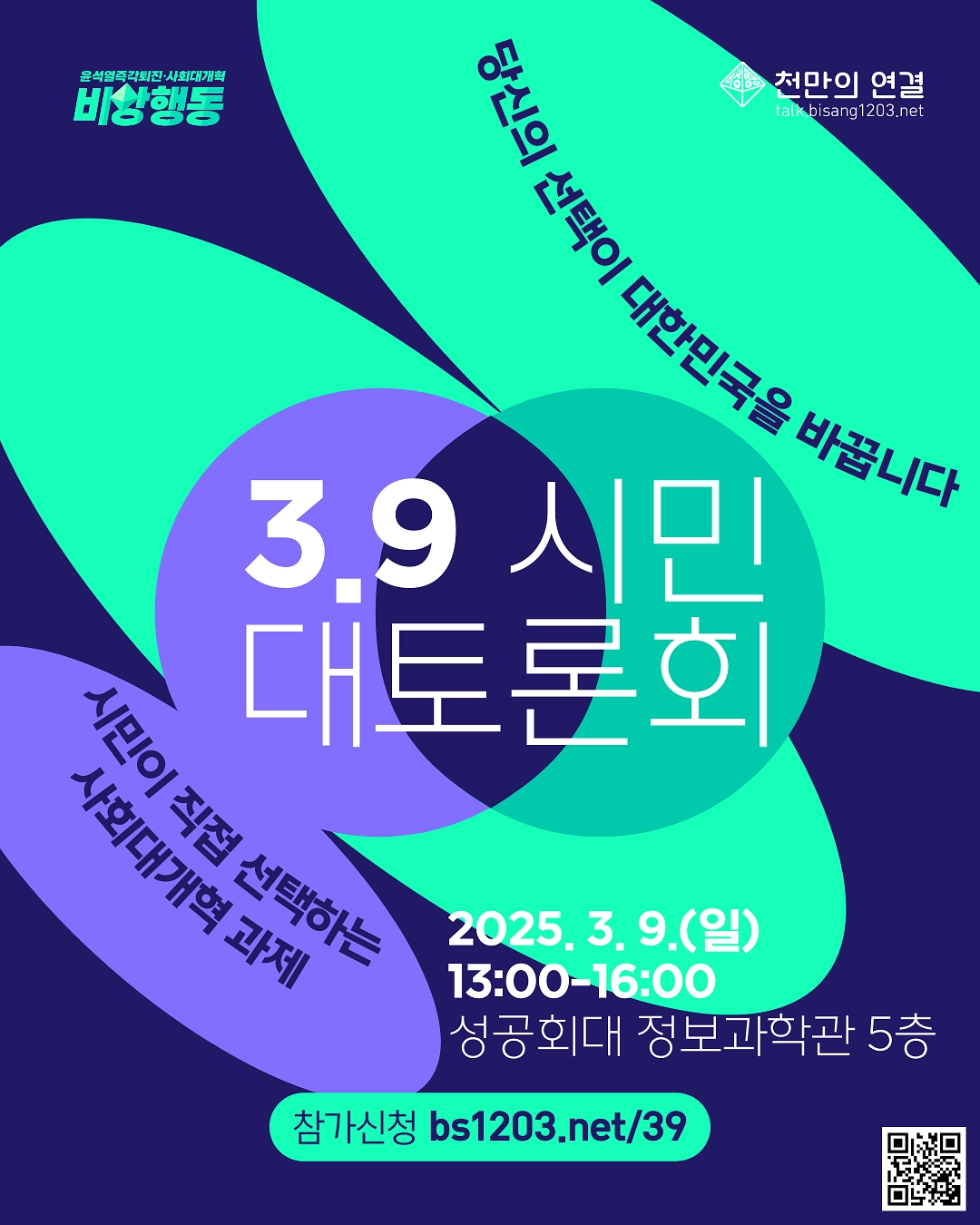 3.9 시민대토론회 - "당신의 선택이 대한민국을 바꿉니다" 웹자보