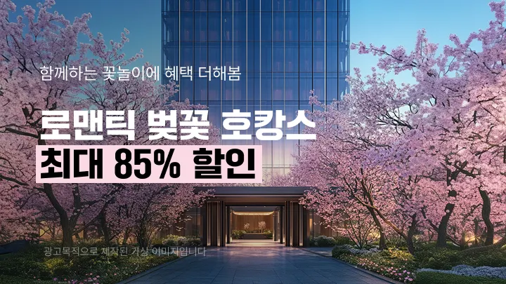 정면에 벚꽃이 만개한 길 뒤로 고층 호텔 건물이 보인다.